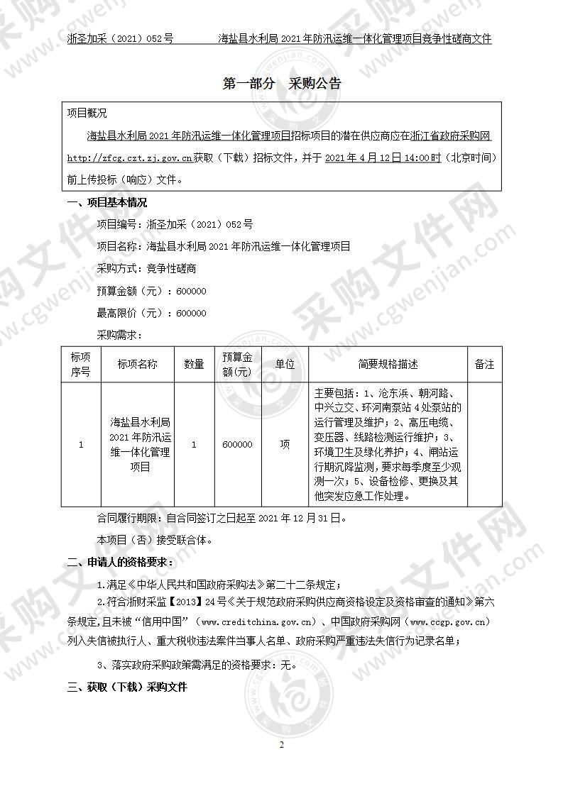 海盐县水利局2021年防汛运维一体化管理项目