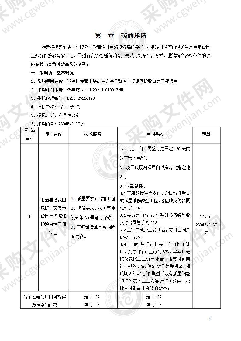 湘潭县谭家山煤矿生态展示暨国土资源保护教育馆工程项目