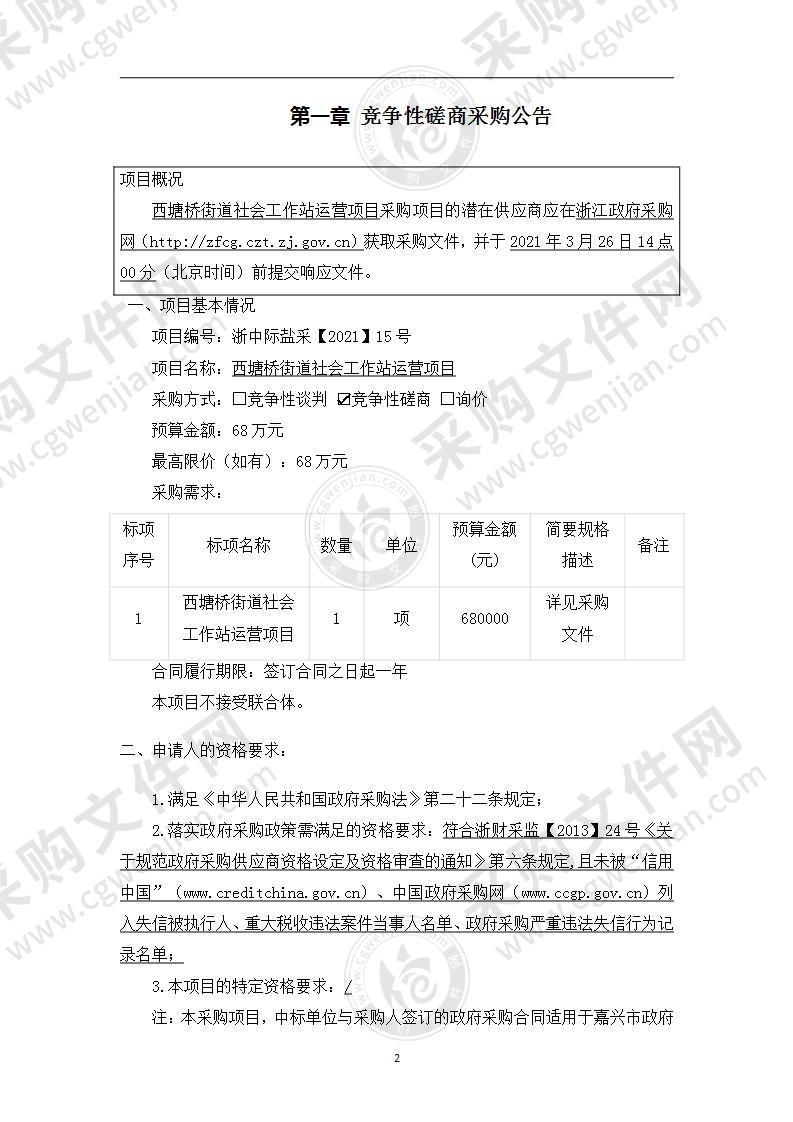 西塘桥街道社会工作站运营项目