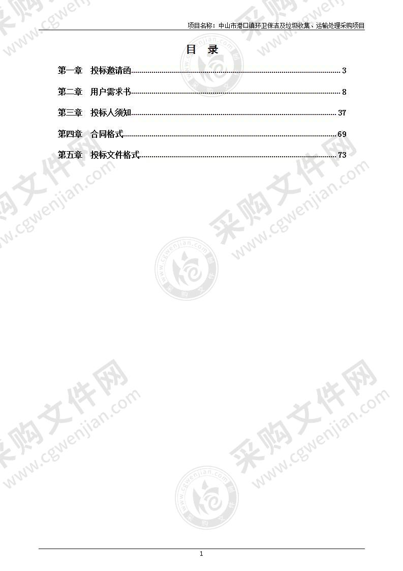 中山市港口镇环卫保洁及垃圾收集、运输处理采购项目