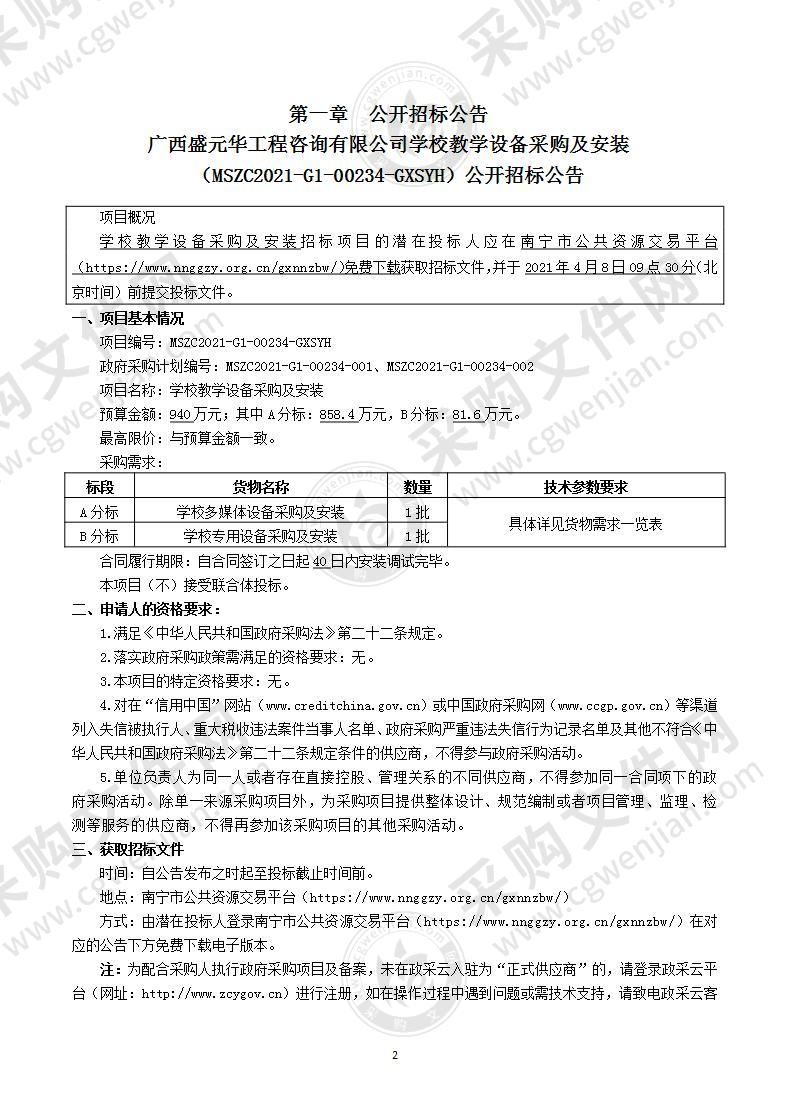 学校教学设备采购及安装