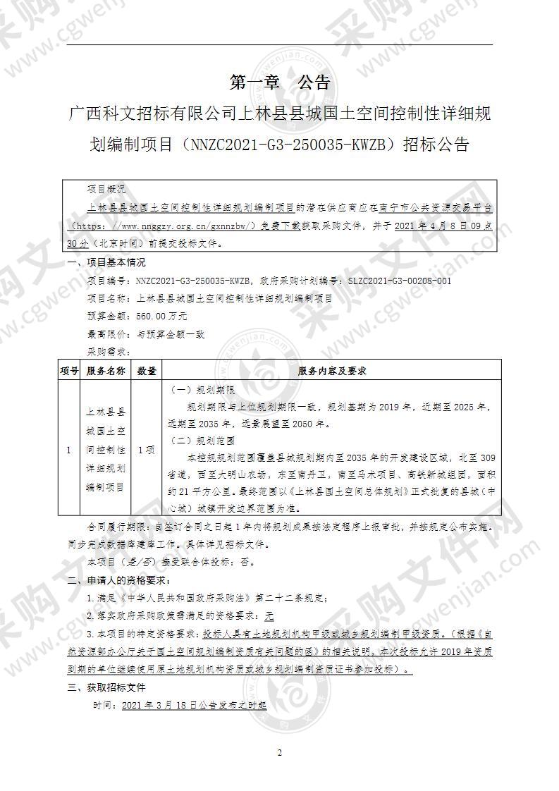 上林县县城国土空间控制性详细规划编制项目