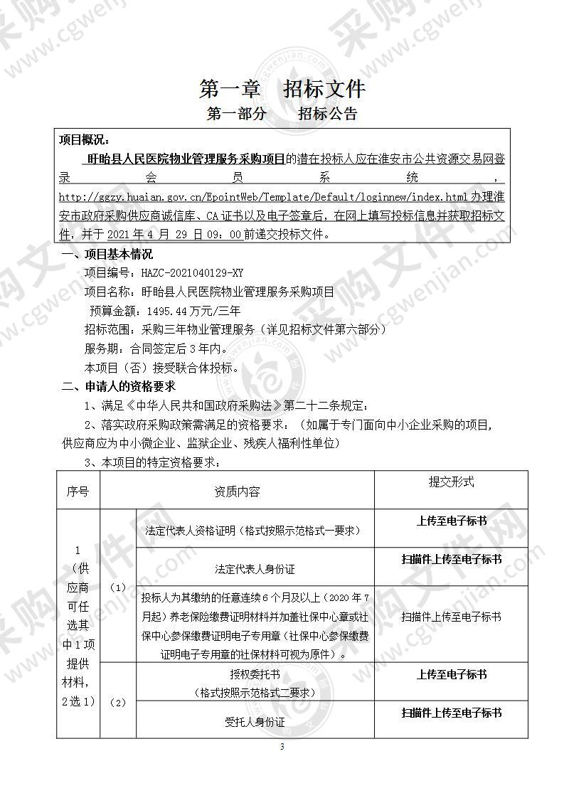 盱眙县人民医院物业管理服务采购项目