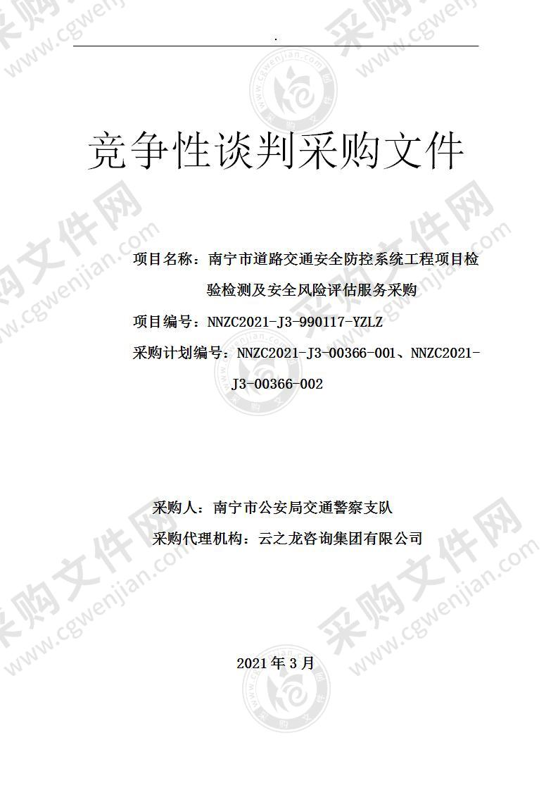 南宁市道路交通安全防控系统工程项目检验检测及安全风险评估服务采购