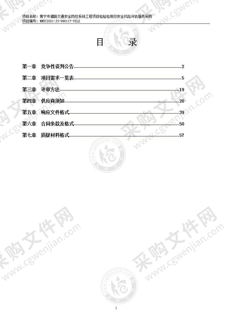 南宁市道路交通安全防控系统工程项目检验检测及安全风险评估服务采购