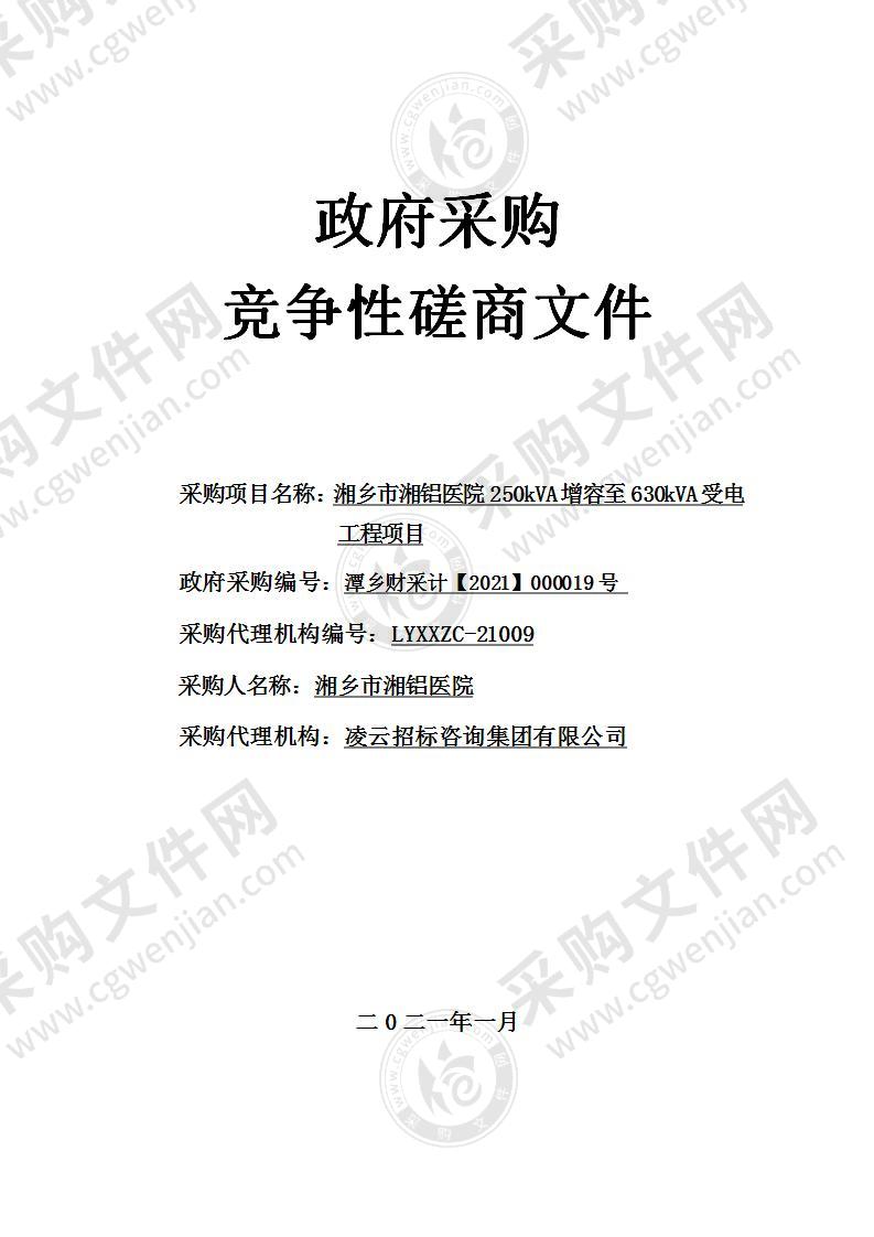 湘乡市湘铝医院250kVA增容至630kVA受电工程项目