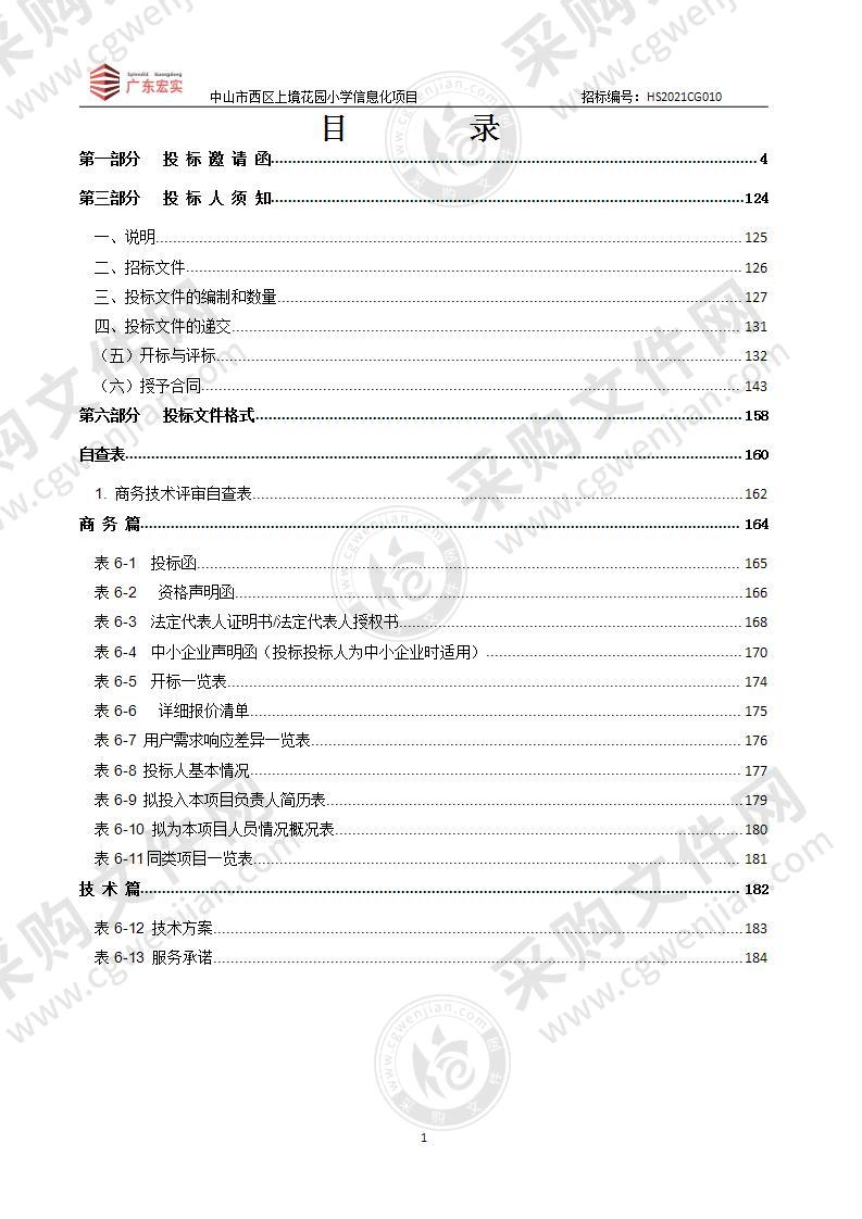 中山市西区上境花园小学信息化项目