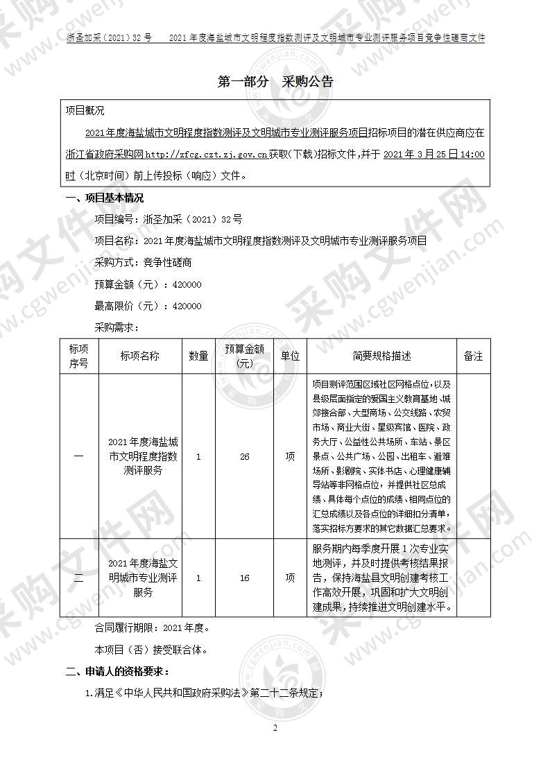 2021年度海盐城市文明程度指数测评及文明城市专业测评服务项目