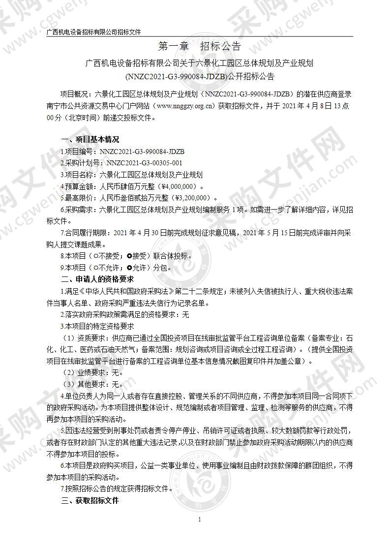 六景化工园区总体规划及产业规划