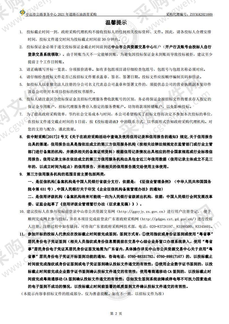 中山市公路事务中心2021年道路石油沥青采购