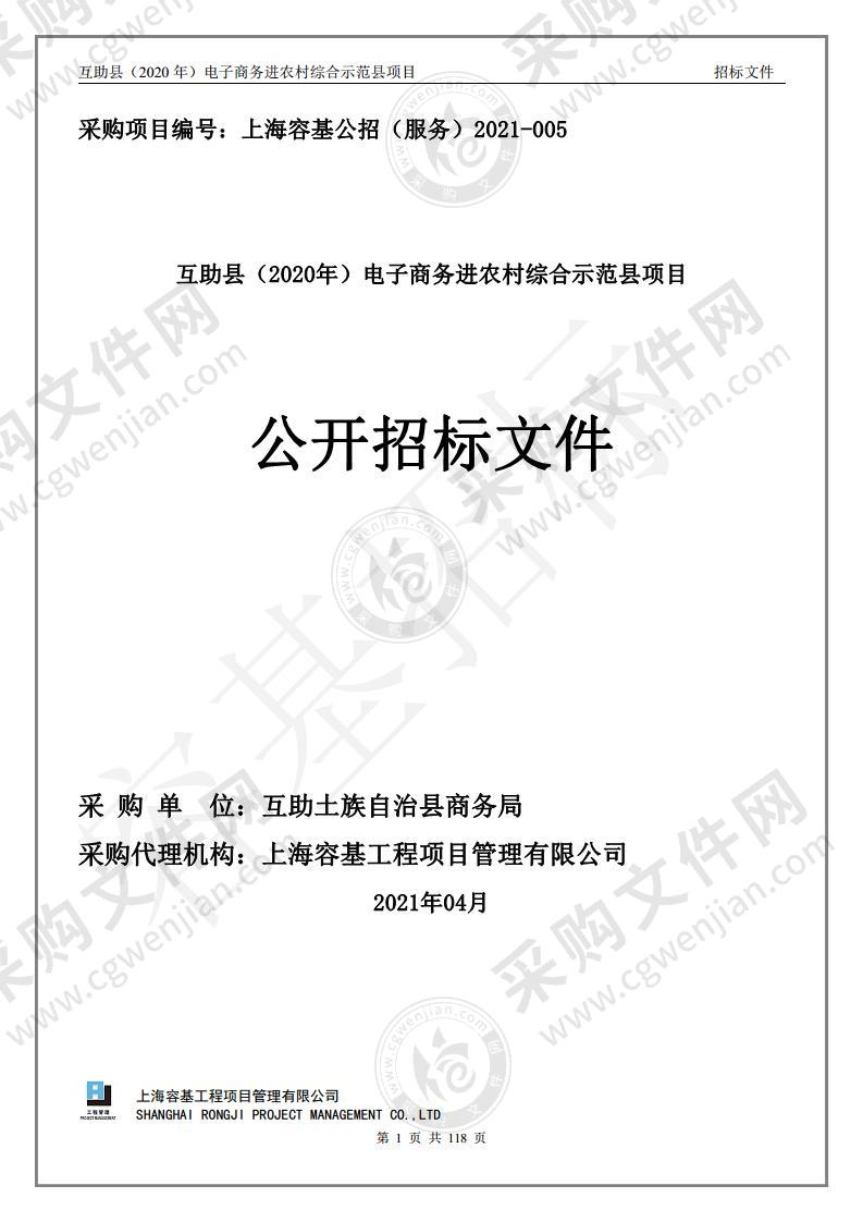 互助县（2020年）电子商务进农村综合示范县项目