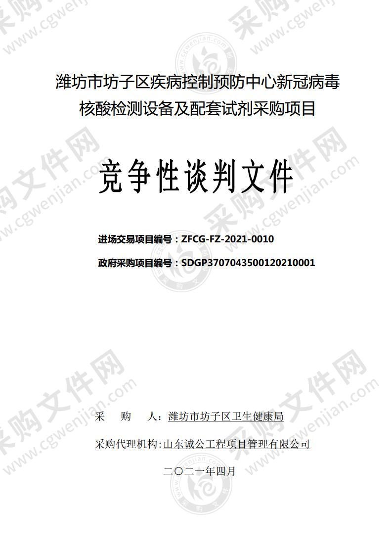 潍坊市坊子区疾病控制预防中心新冠病毒核酸检测设备及配套试剂采购项目