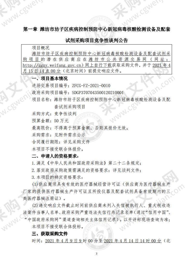 潍坊市坊子区疾病控制预防中心新冠病毒核酸检测设备及配套试剂采购项目