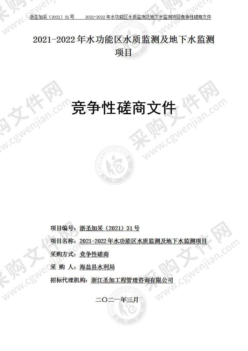 海盐县水利局（本级）2021-2022年水功能区水质监测及地下水监测项目