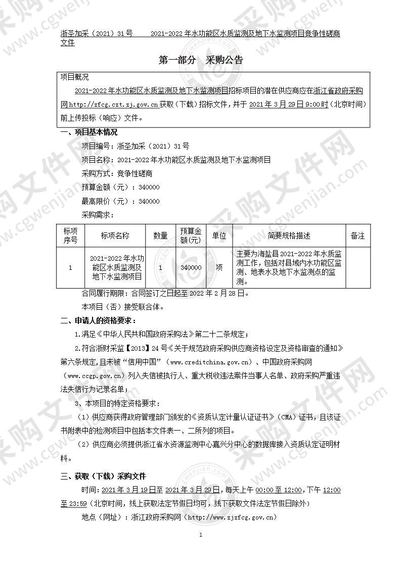 海盐县水利局（本级）2021-2022年水功能区水质监测及地下水监测项目