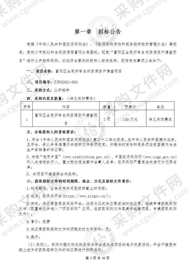 富阳区全民所有自然资源资产清查项目