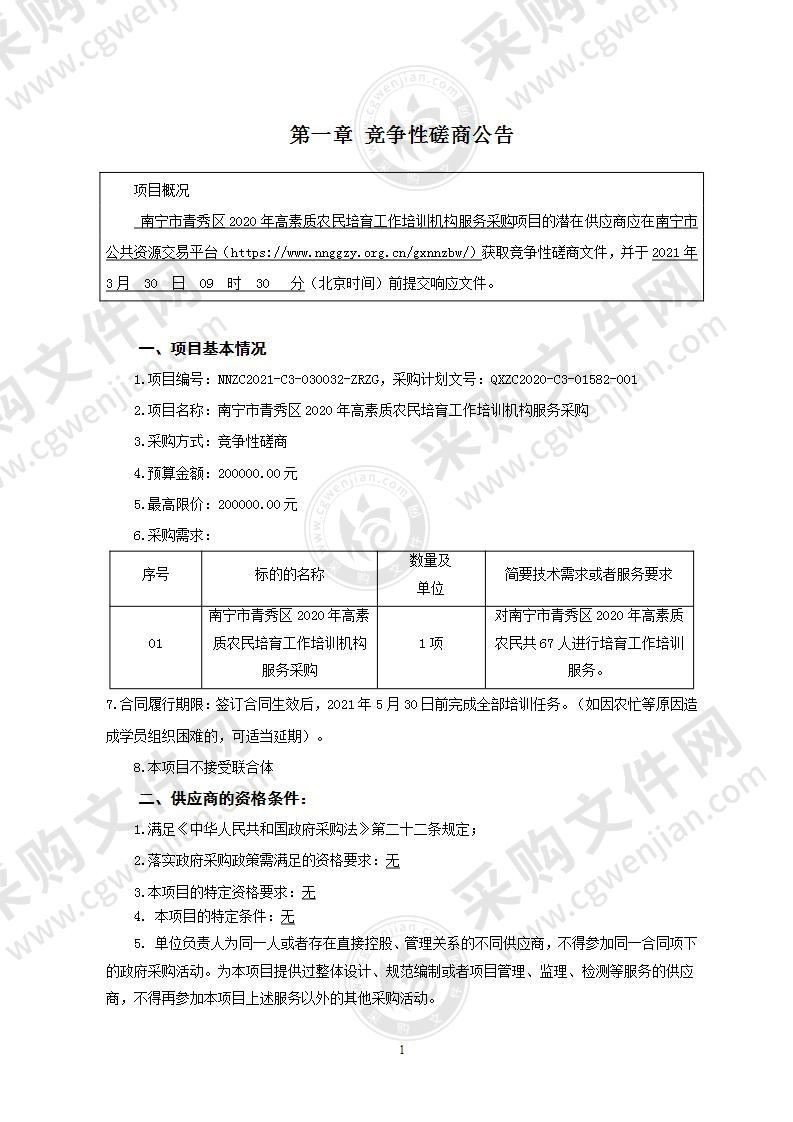 南宁市青秀区2020年高素质农民培育工作培训机构服务采购