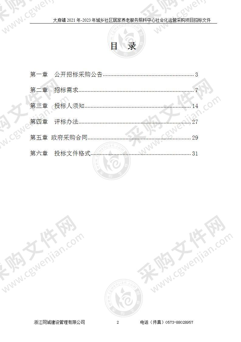 大麻镇2021年-2023年城乡社区居家养老服务照料中心社会化运营采购项目