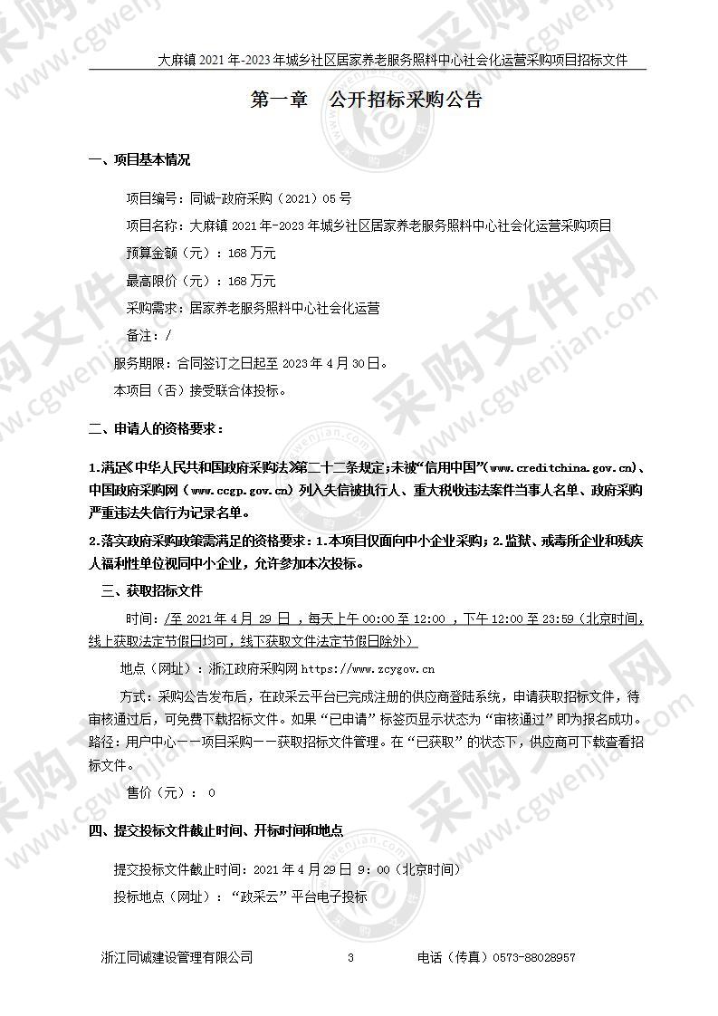 大麻镇2021年-2023年城乡社区居家养老服务照料中心社会化运营采购项目