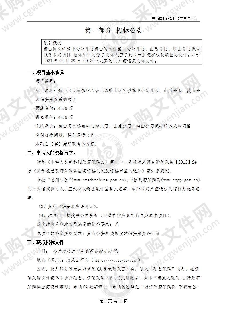 萧山区义桥镇中心幼儿园集团保安服务采购项目