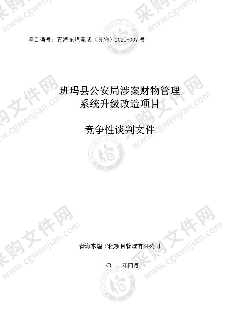 班玛县公安局涉案财物管理系统升级改造项目