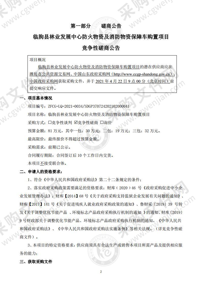 临朐县林业发展中心防火物资及消防物资保障车购置项目