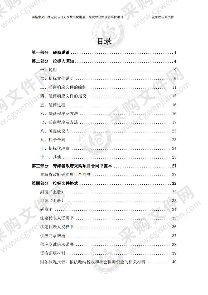 实施中央广播电视节目无线数字化覆盖工程发射台站设备维护项目