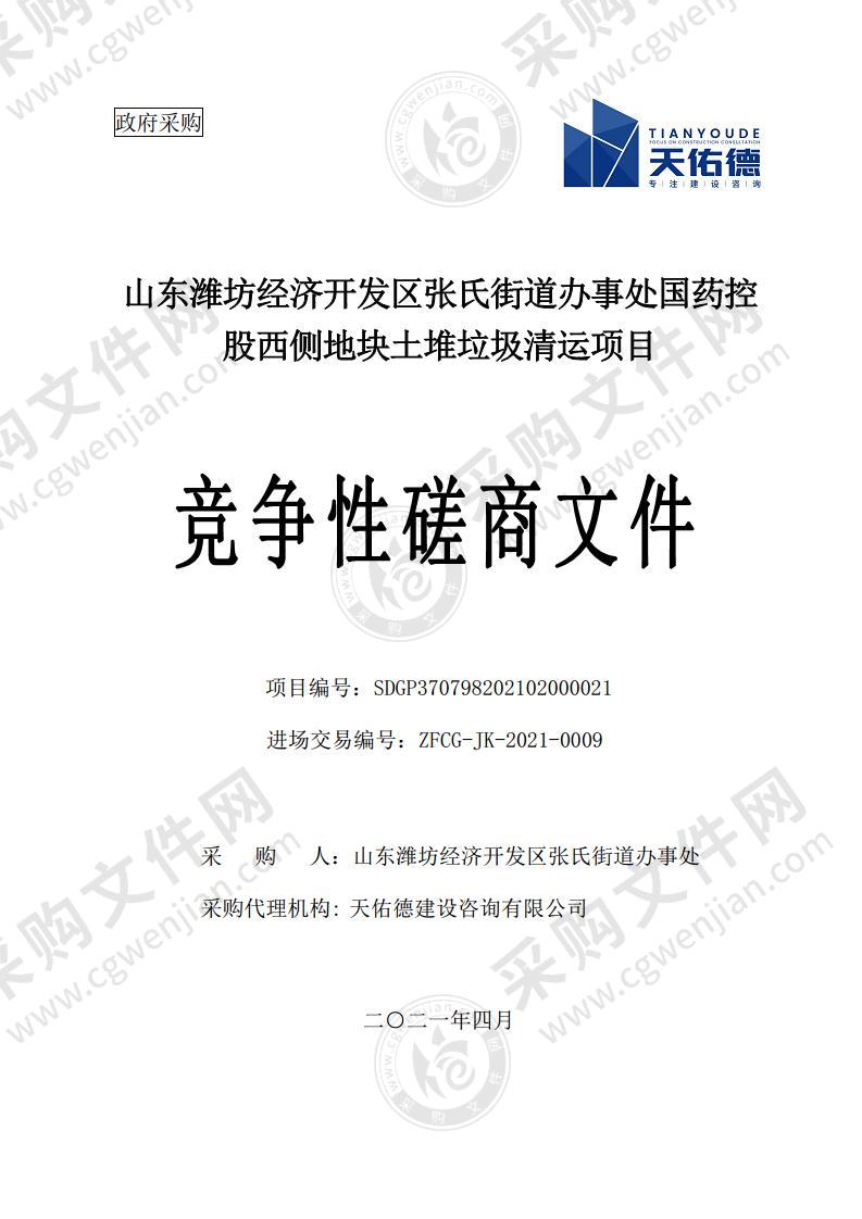 山东潍坊经济开发区张氏街道办事处国药控股西侧地块土堆垃圾清运项目