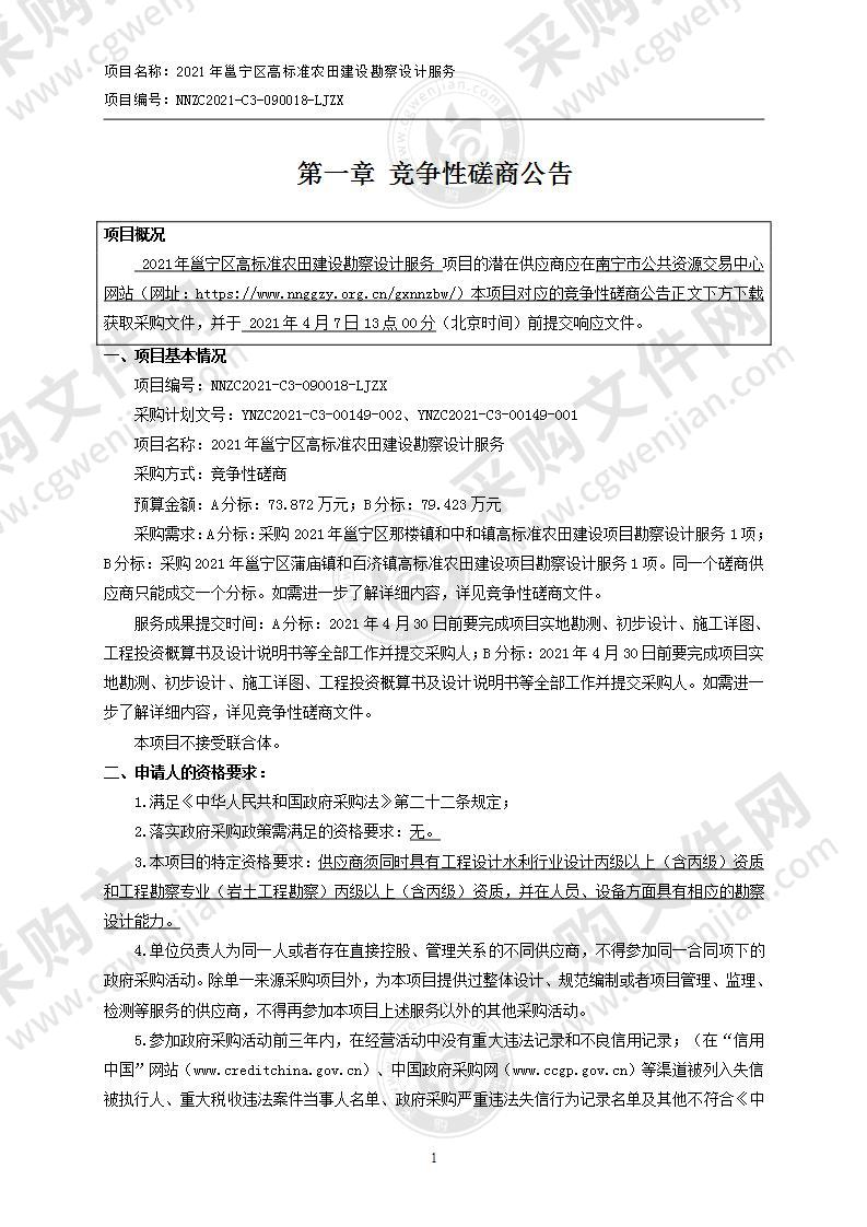 2021年邕宁区高标准农田建设勘察设计服务