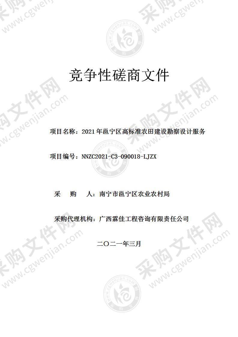 2021年邕宁区高标准农田建设勘察设计服务