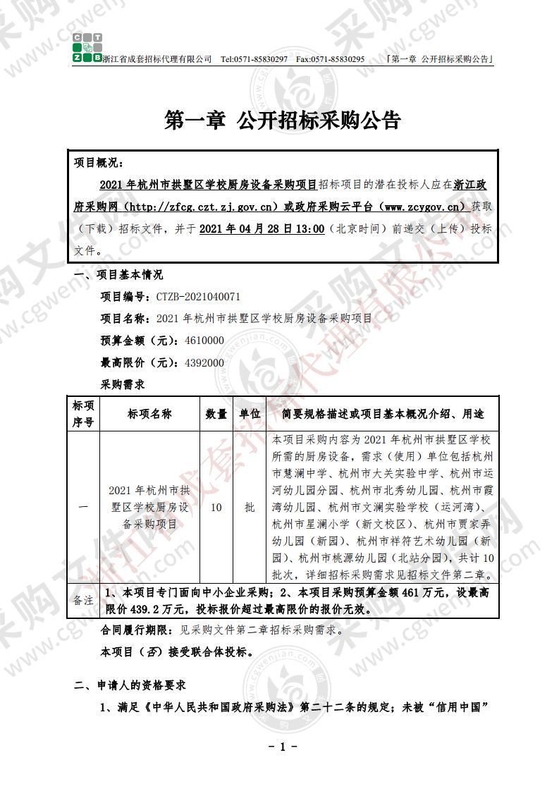 2021年杭州市拱墅区学校厨房设备采购项目