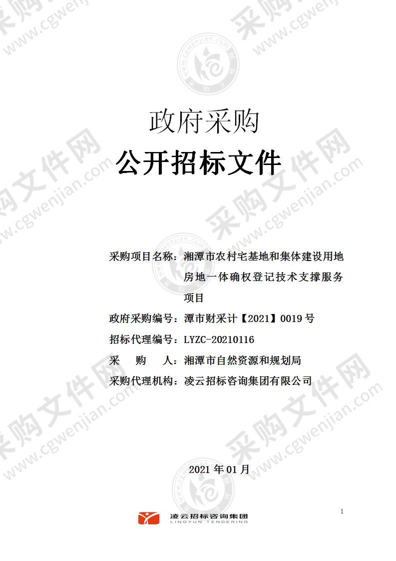 湘潭市农村宅基地和集体建设用地房地一体确权登记技术支撑服务项目