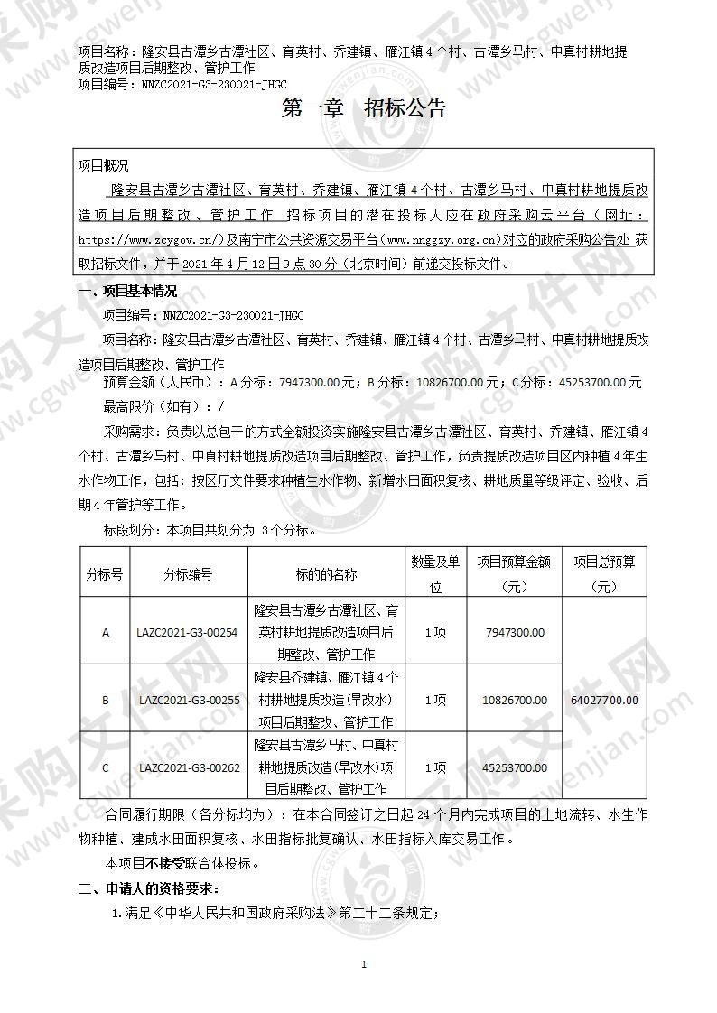 隆安县古潭乡古潭社区、育英村、乔建镇、雁江镇4个村、古潭乡马村、中真村耕地提质改造项目后期整改、管护工作