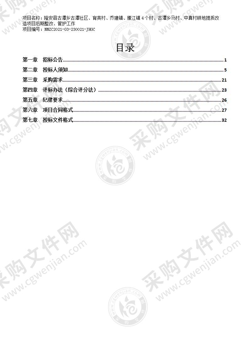 隆安县古潭乡古潭社区、育英村、乔建镇、雁江镇4个村、古潭乡马村、中真村耕地提质改造项目后期整改、管护工作