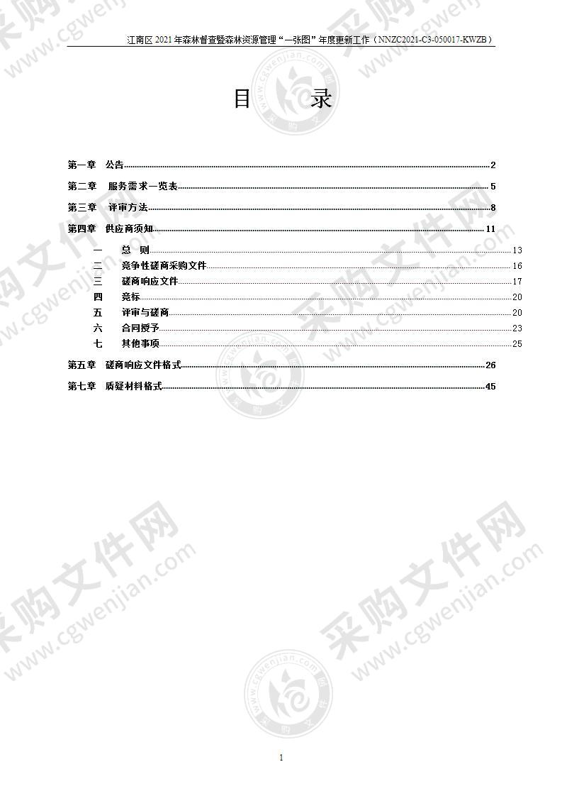 江南区2021年森林督查暨森林资源管理“一张图”年度更新工作