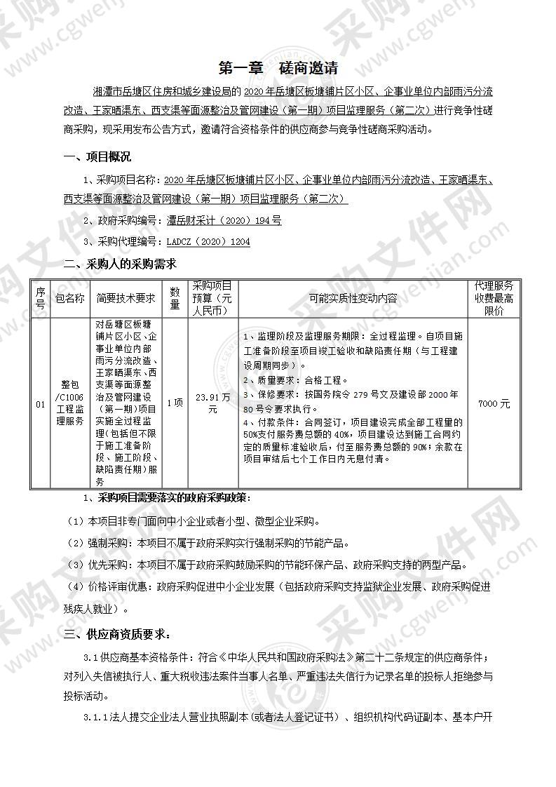 2020年岳塘区板塘铺片区小区、企事业单位内部雨污分流改造、王家晒渠东、西支渠等面源整治及管网建设（第一期）项目监理服务