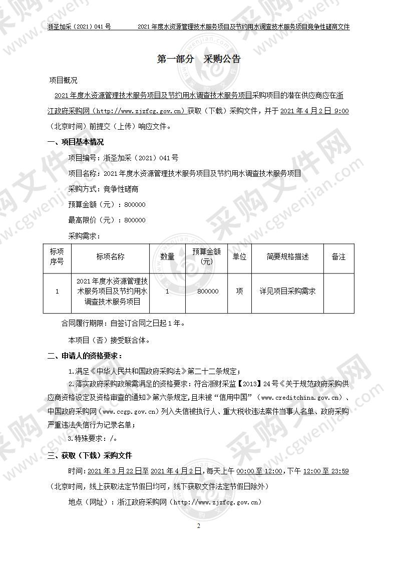 2021年度水资源管理技术服务项目及节约用水调查技术服务项目