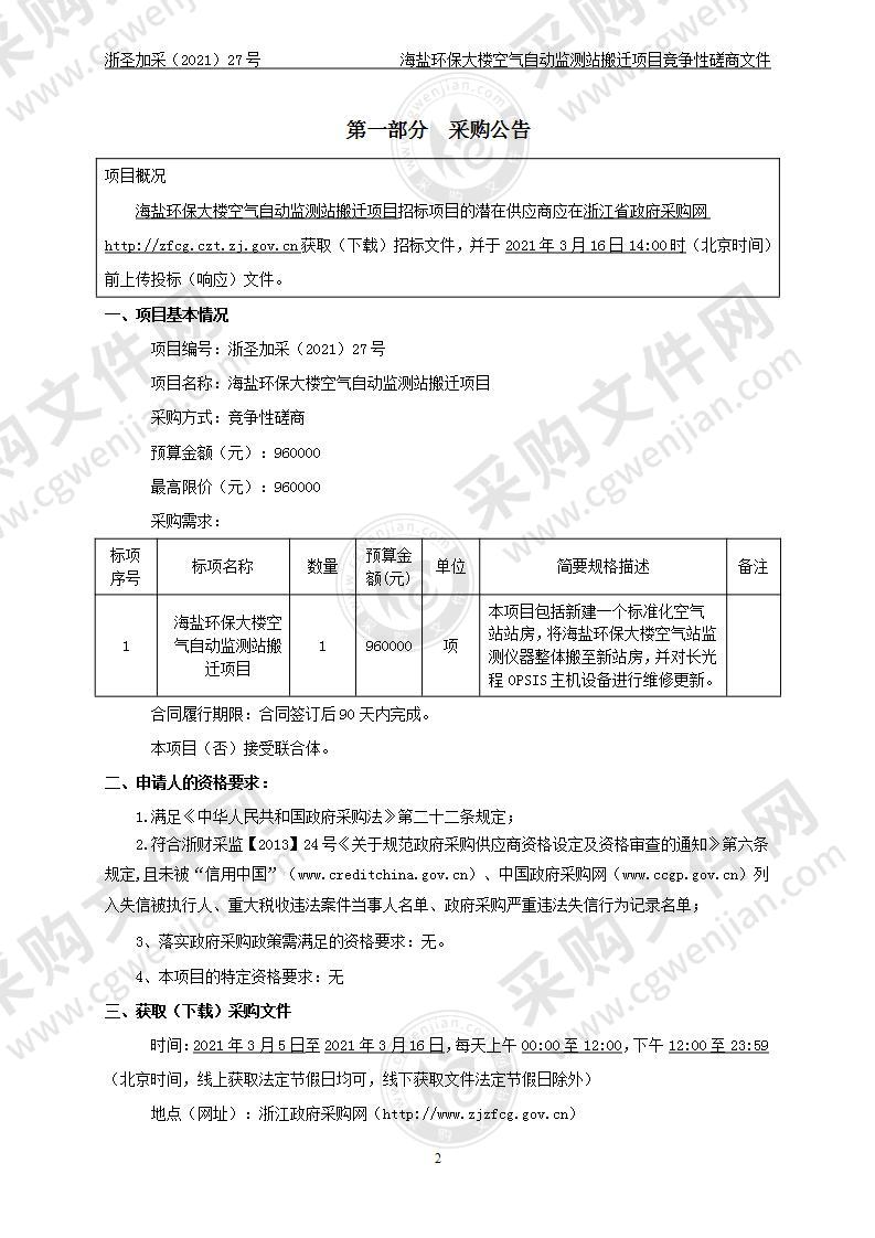 海盐环保大楼空气自动监测站搬迁项目