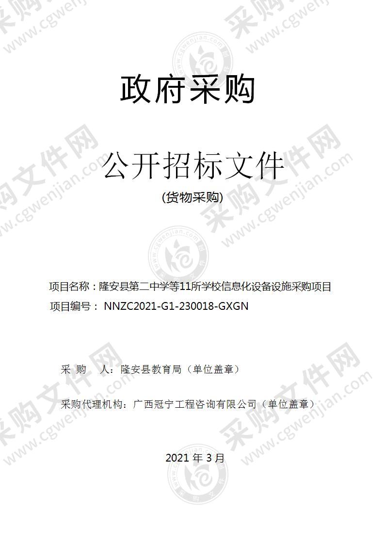 隆安县第二中学等11所学校信息化设备设施采购项目