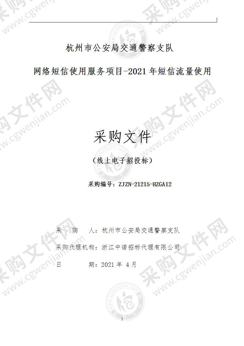 杭州市公安局交通警察支队网络短信使用服务项目-2021年短信流量使用