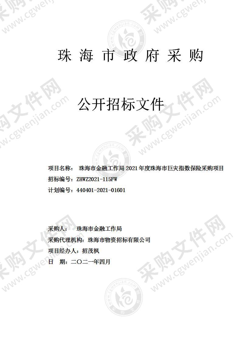 珠海市金融工作局2021年度珠海市巨灾指数保险采购项目