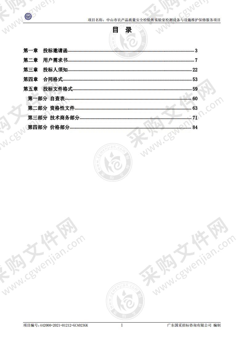 中山市农产品质量安全检验所实验室检测设备与设施维护保修服务项目