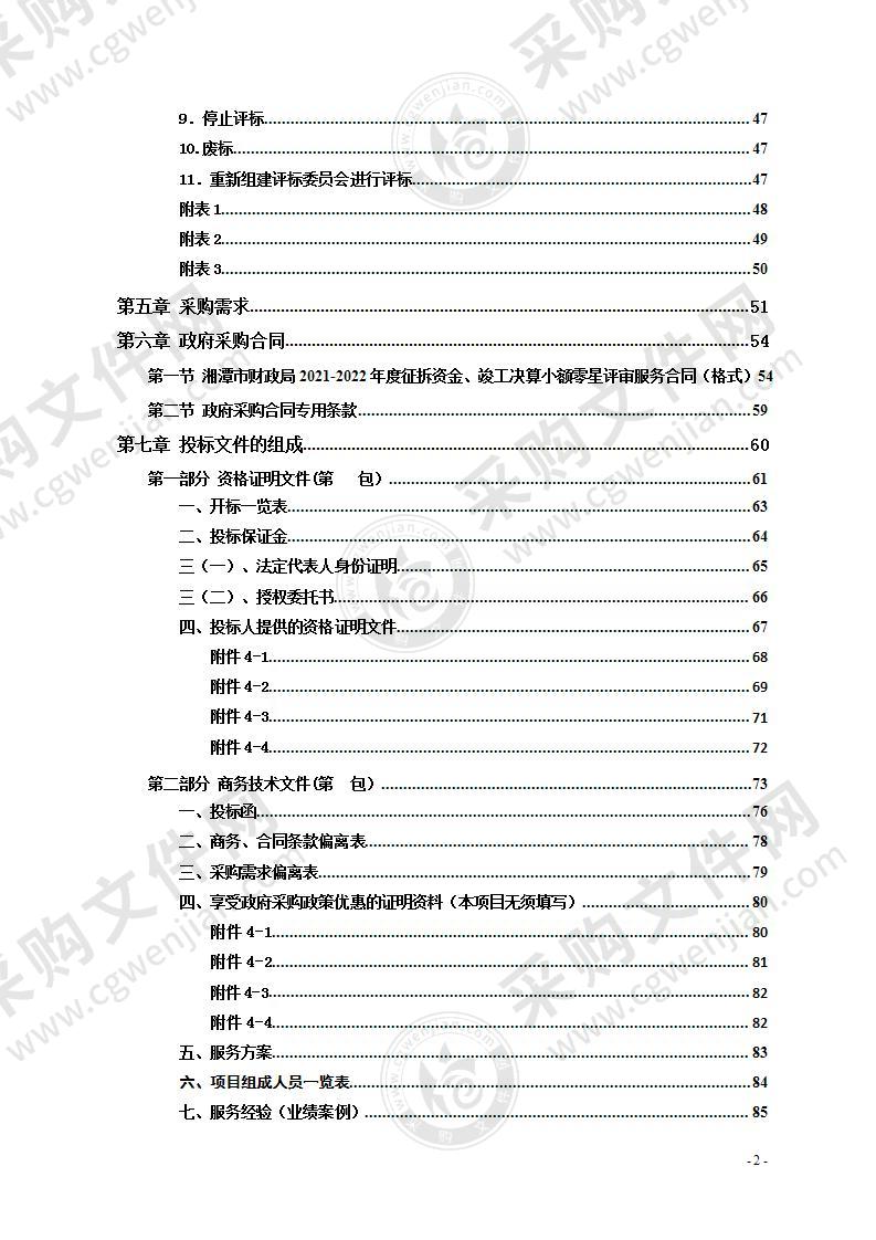 湘潭市财政局2021-2022年度征拆资金、竣工决算小额零星评审服务