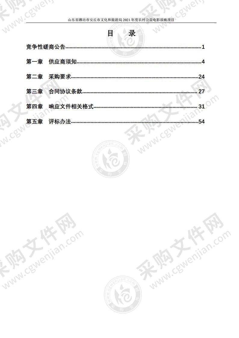 山东省潍坊市安丘市文化和旅游局2021年度农村公益电影放映项目