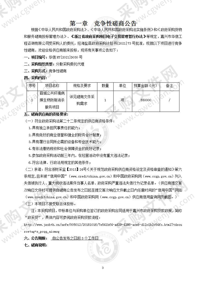 县城公共环境病媒生物防制消杀服务项目