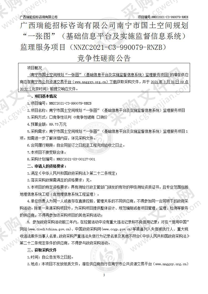 南宁市国土空间规划“一张图”（基础信息平台及实施监督信息系统）监理服务项目