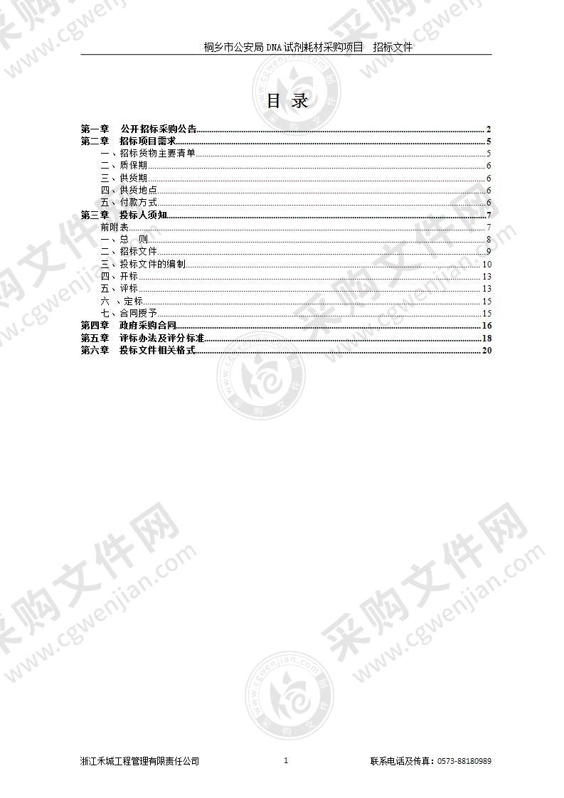 桐乡市公安局DNA试剂耗材采购项目