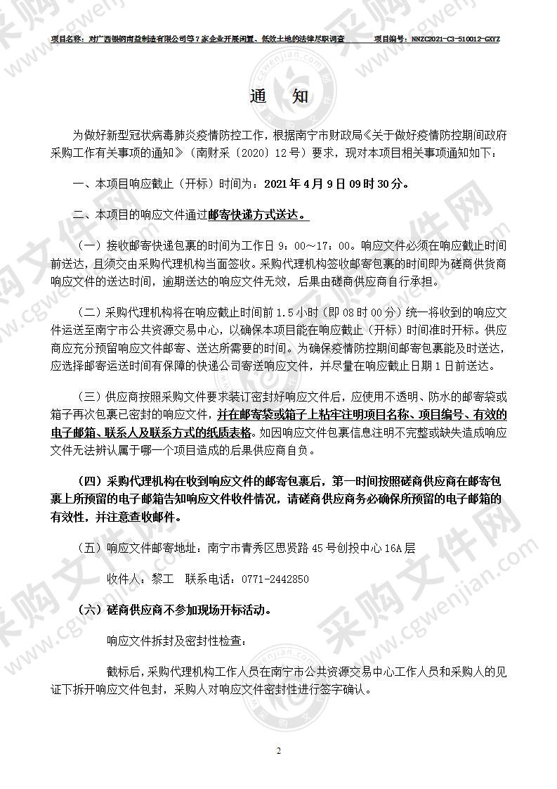 对广西银钢南益制造有限公司等7家企业开展闲置、低效土地的法律尽职调查