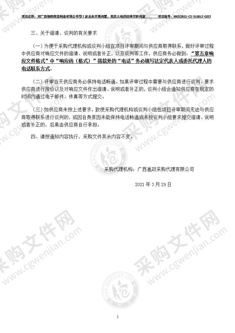 对广西银钢南益制造有限公司等7家企业开展闲置、低效土地的法律尽职调查