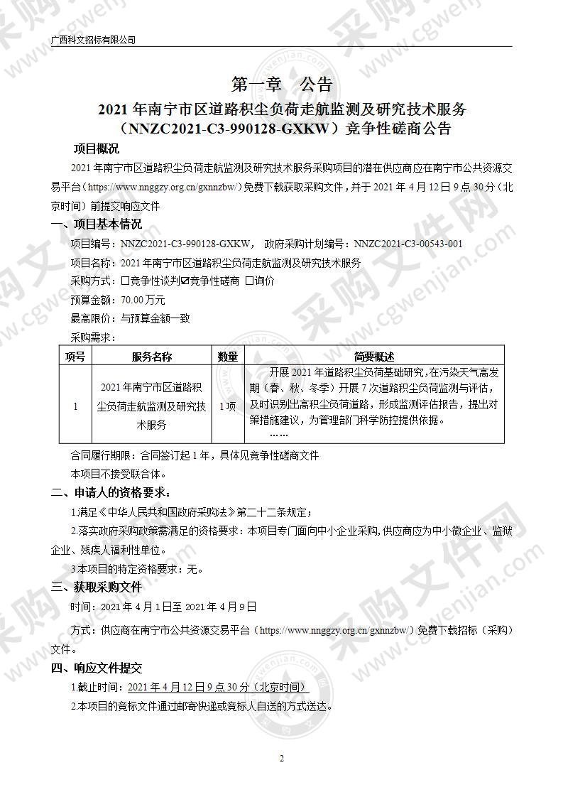 2021年南宁市区道路积尘负荷走航监测及研究技术服务